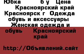 Юбка casual. б/у › Цена ­ 300 - Красноярский край, Красноярск г. Одежда, обувь и аксессуары » Женская одежда и обувь   . Красноярский край